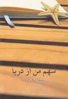 سهم من از دریا: مجموعه داستان کوتاه ۱۳۸۵ تا ۱۳۹۱